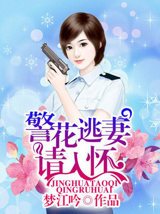 Title details for 警花逃妻请入怀（完本全集） by 梦江吟 - Available